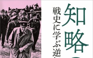 ２０２０年の潮流を予感させる本（2）】野中郁次郎、戸部良一、河野仁